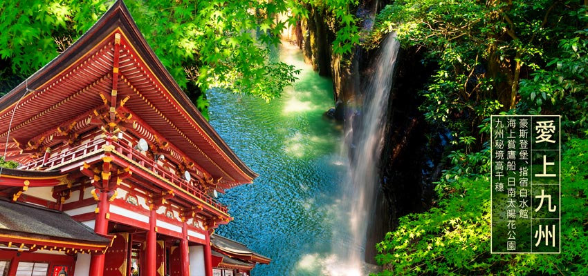 愛上九州豪斯登堡、百選指宿白水館、海上賞鷹船、日南太陽花公園、九州秘境高千穗-華航早去晚回